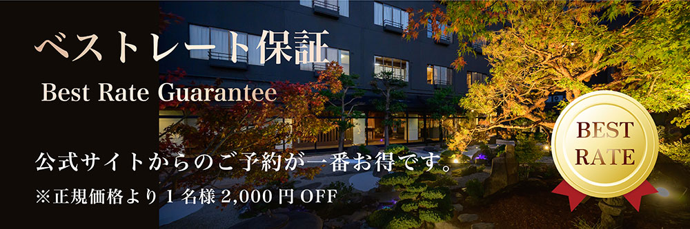 ベストレート保証 公式サイトからのご予約が一番お得です。